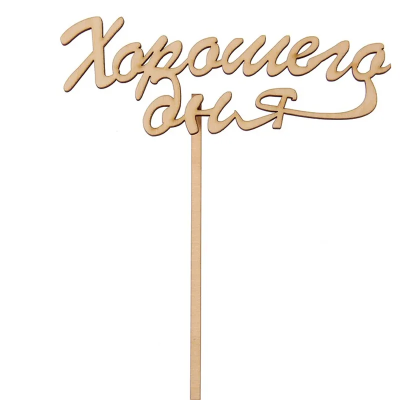 Подарочный топпер Хорошего для